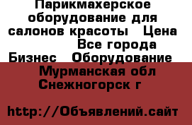 Парикмахерское оборудование для салонов красоты › Цена ­ 2 600 - Все города Бизнес » Оборудование   . Мурманская обл.,Снежногорск г.